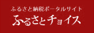 ふるさと納税ポータルサイト ふるさとチョイス